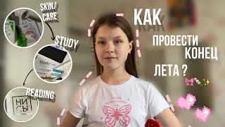 КАК ПРОВЕСТИ КОНЕЦ ЛЕТА ? ✨| идеи & советы