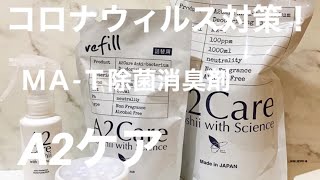 【コロナウィルス対策に!】高い安全性の除菌消臭剤　エーツーケア✨