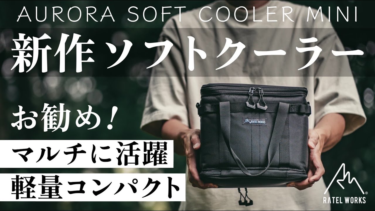 AURORA SOFT COOLER BLACK M オーロラソフトクーラー ブ AURORA SOFT COOLER (オーロラソフトクーラー)｜PRODUCT｜ラーテル