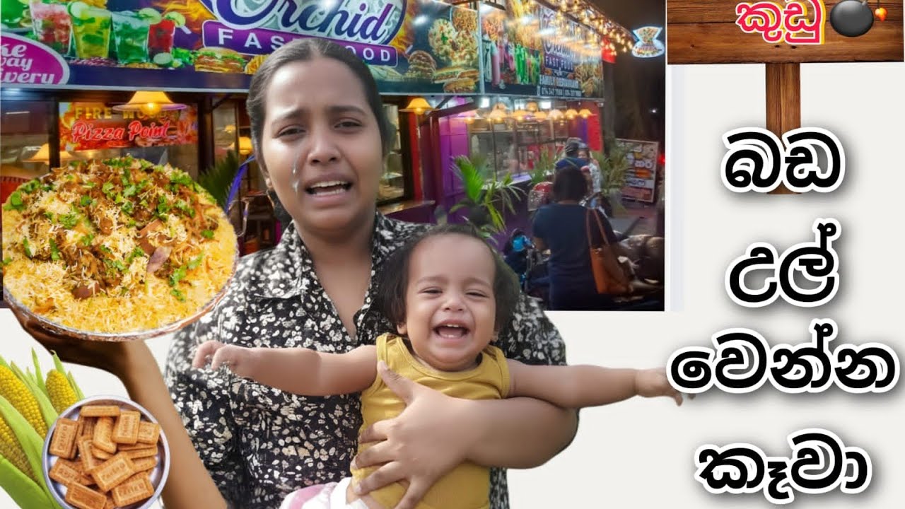 අපි ගමේ ගියා,ඩයට් කුඩු😁