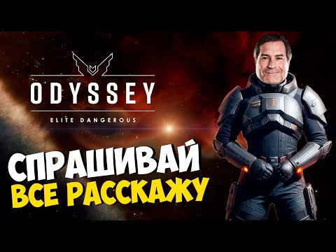 Видео: РАЗГОВОРНЫЙ СТРИМ С ПОЛЕТАМИ И ОТВЕТАМИ НА ВАШИ ВОПРОСЫ ПО Elite Dangerous