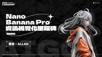 Nano Banana Pro：資訊視覺化里程碑