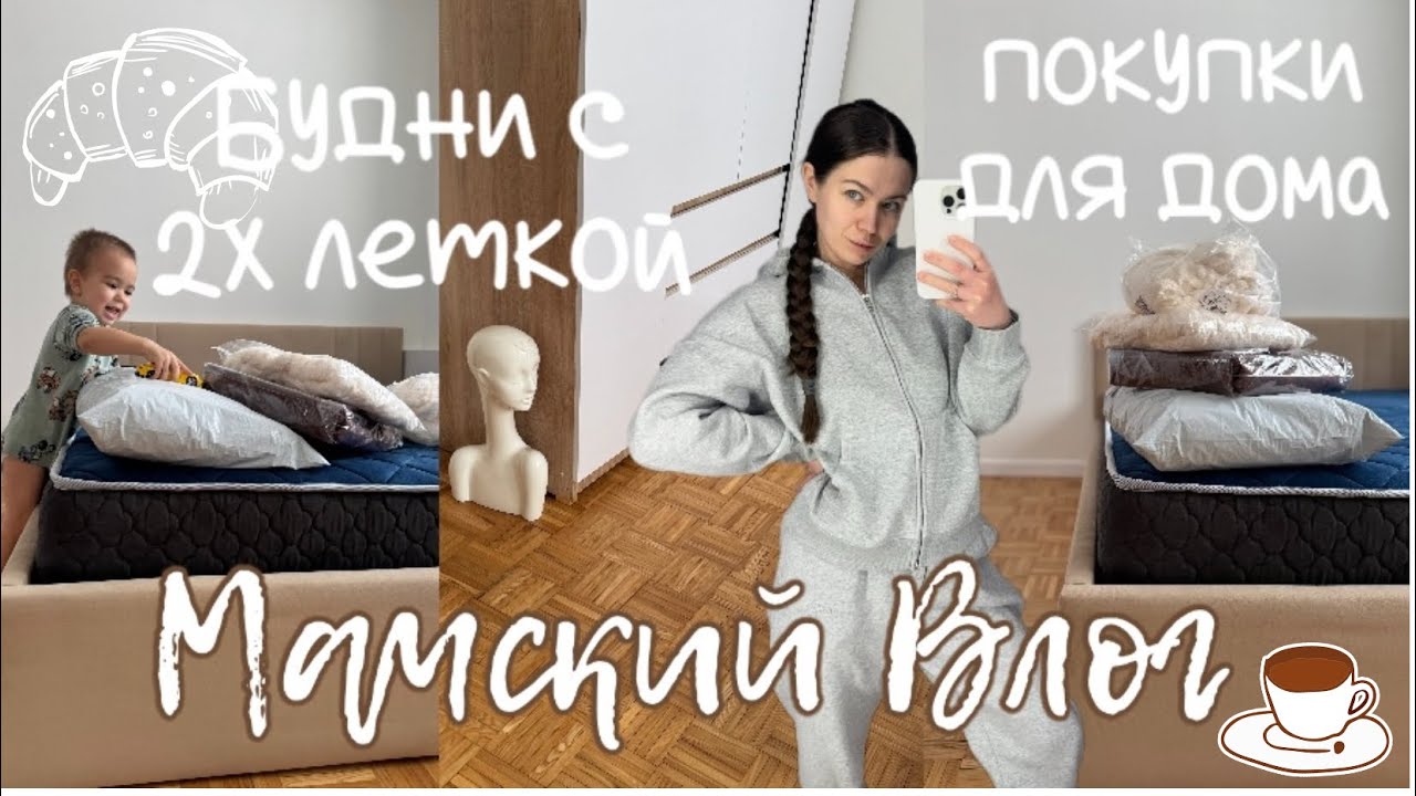 Навожу порядок дома и в голове . Покупки для себя и ребенка. Организация пространства дома