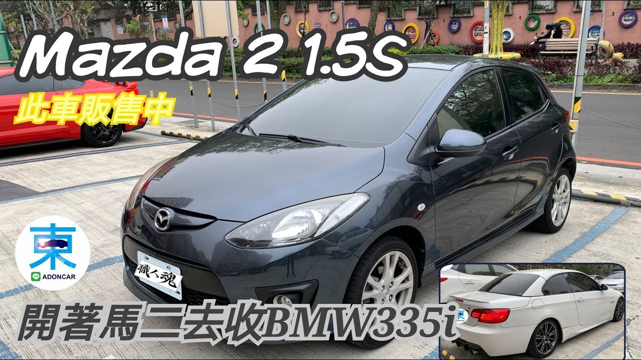 伯旭售車 Mazda 2 尊貴小車 很好開 很穩沒通病 此車販售中 阿東ft 伯旭 Youtube 伯旭售車 Mazda 2 尊貴小車 很好開 很穩沒通病 此車販售中 阿東ft 伯旭 Youtube
