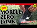 【復刻！】「MORELIA ZERO JAPAN」が500足限定で帰ってきた！！