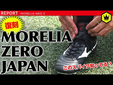 復刻！】「MORELIA ZERO JAPAN」が500足限定で帰ってきた！！ - YouTube