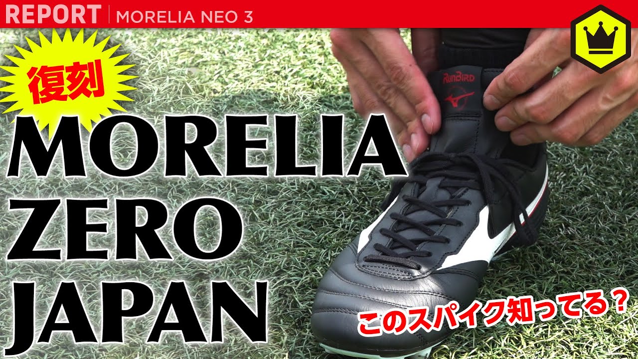 【復刻！】「MORELIA ZERO JAPAN」が500足限定で帰ってきた！！