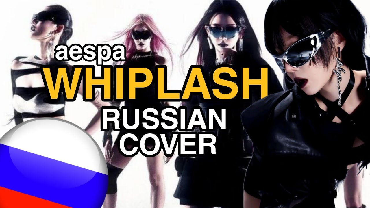 AESPA - WHIPLASH НА РУССКОМ | RUSSIAN COVER