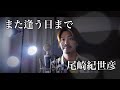 【フル歌詞付き】また逢う日まで/尾崎紀世彦 covered by Shudo Yuya