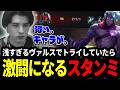 突如ピックされた初めてのヴァルスでトライしていたら激闘になっていたスタンミじゃぱん【LOL/スタンミ】