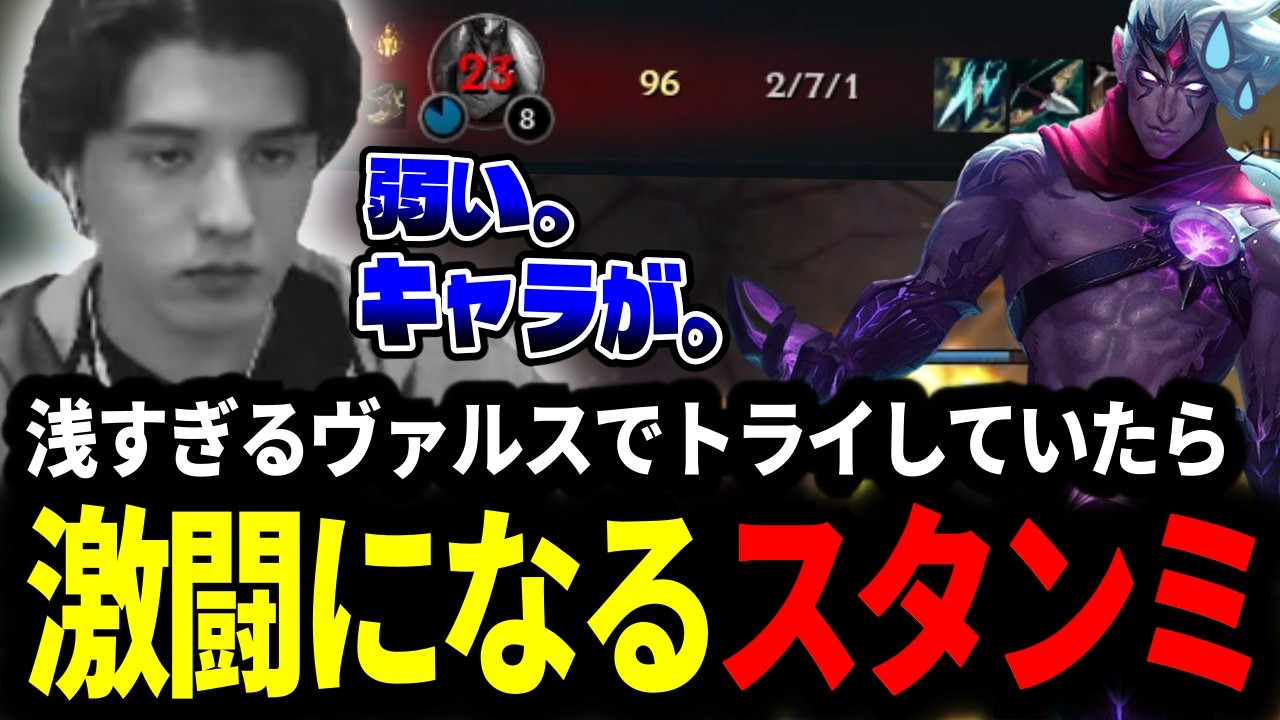 突如ピックされた初めてのヴァルスでトライしていたら激闘になっていたスタンミじゃぱん【LOL/スタンミ】