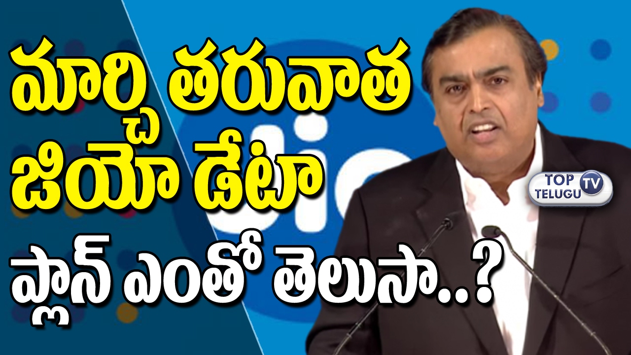 Reliance JIO Plans New Offer after March | Reliance JIO 4G | JIO Happy New Year | TopTeluguTV