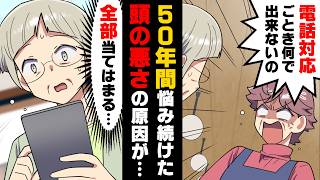 【漫画】「電話対応ごとき何で出来ないの」50年間、自分の頭が悪いと思っていた結果…