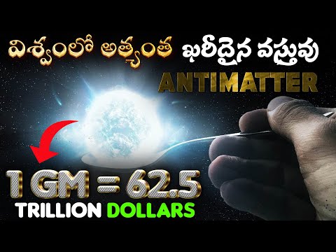 Antimatter- విశ్వంలోనే అత్యంత ఖరీదైన వస్తువు | Why This is the most Expensive thing in the Universe?