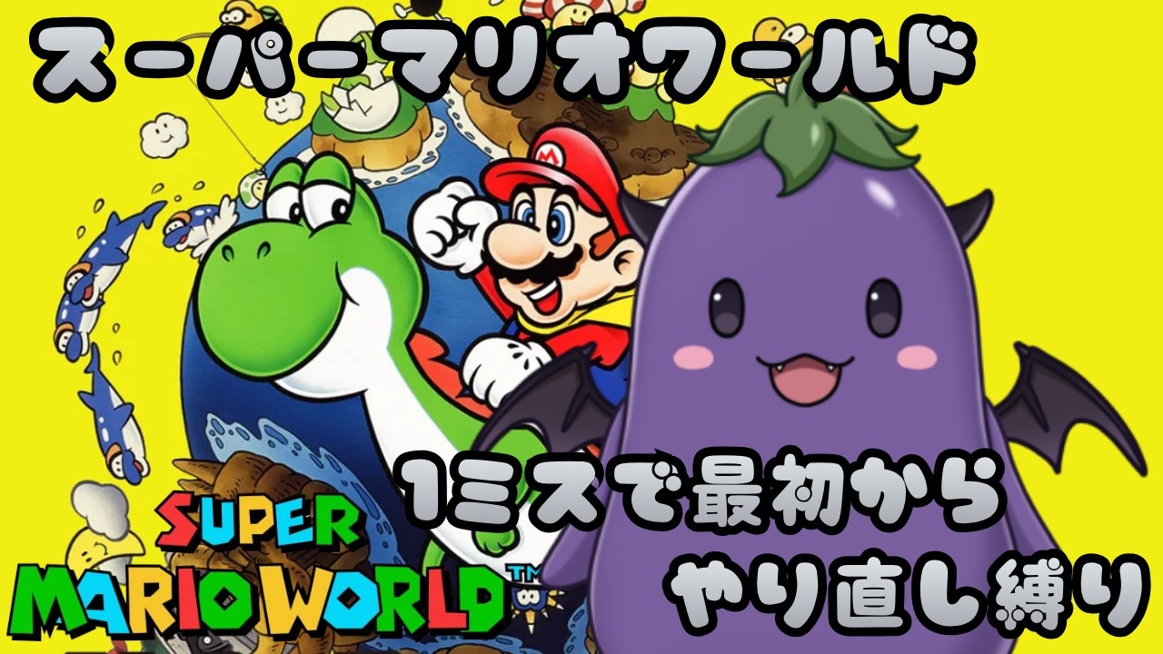 SFC版】スーパーマリオワールド 1ミスで最初からやり直し縛り5日目