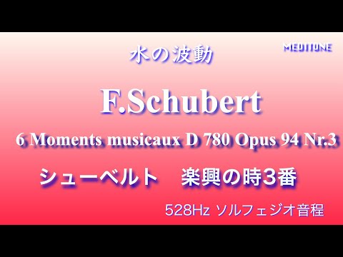 ソルフェジオ周波数528Hz シューベルト　楽興の時第3番　Schubert 6 Moments musicaux D 780 Opus 94 Nr.3 (1828)
