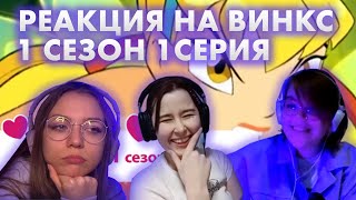 Реакция на Винкс 1 сезон 1 серия