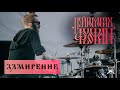 Нейромонах Феофан - Замирение (Live Drumcam) СПб 2019 Тур [Десять]