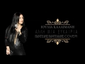 Ιουλία Καλλιμάνη Αλλη Μια Ευκαιρία Official Cover Ιουλία Καλλιμάνη Αλλη Μια Ευκαιρία Official Cover