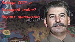 ЧТО ЕСЛИ СОВЕТСКИЙ СОЮЗ ПОБЕДИЛ В ХОЛОДНОЙ ВОЙНЕ? Обзор мода Red World на HOI 4