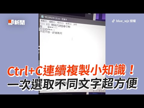 Ctrl+C連續複製小知識！一次選取不同文字超方便｜實用｜電腦｜快捷鍵