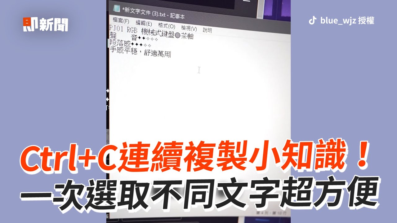 Ctrl+C連續複製小知識！一次選取不同文字超方便｜實用｜電腦｜快捷鍵