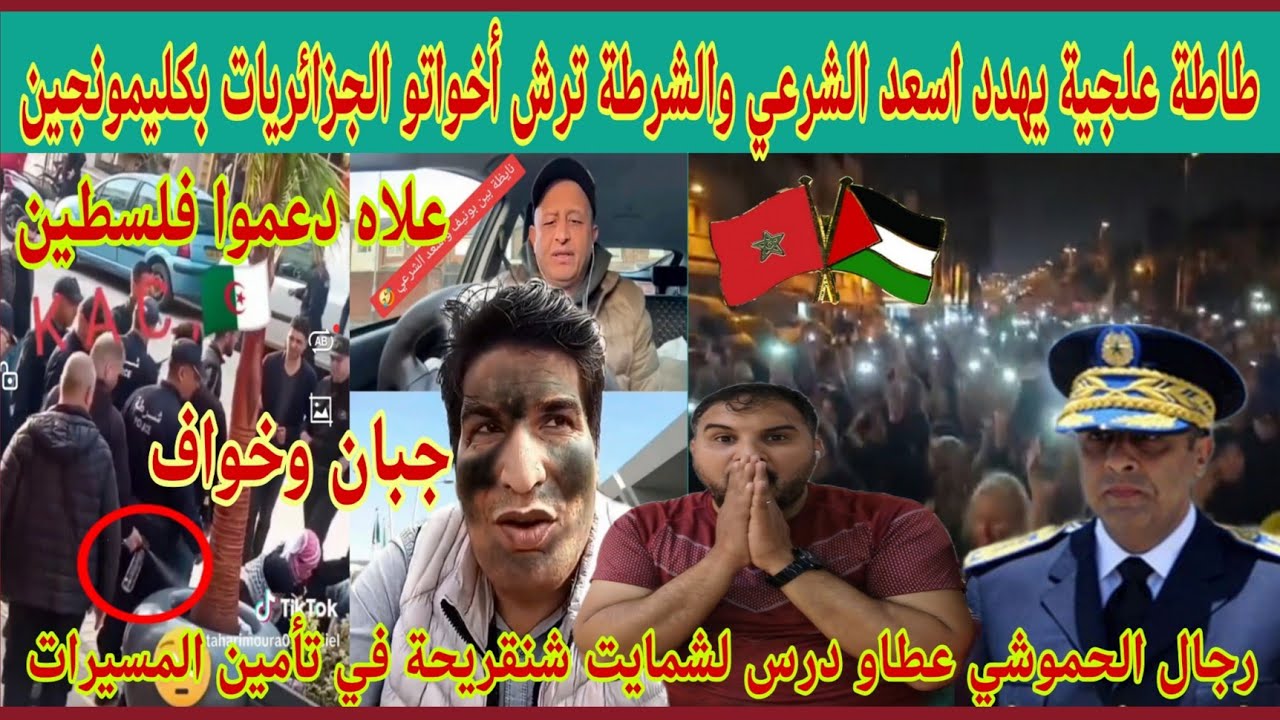 أسعد الشرعي خاف من طاطة علجية وغير الرحلة من الجزائر للمغرب/الشرطة الجزائرية تعتدي على مسيرة نسائية🥺