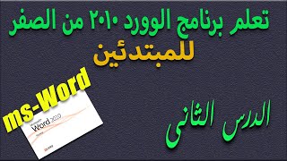 الدرس الثانى من برنامج #الوورد MS #Word 2010  الجداول 2021