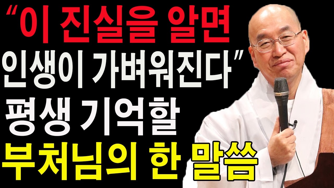“이 진실을 알면 인생이 가벼워진다” 평생 기억할 부처님의 한 말씀