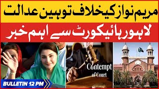 Maryam Nawaz Contempt Of Court Case | BOL News Bulletin at 12 PM | Lahore High Court Updates