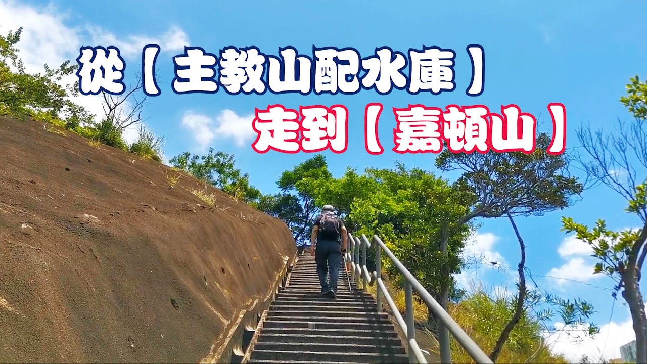 香港九龍-深水埗配水庫→主教山→嘉頓山,全程輕鬆易行,風景優美。