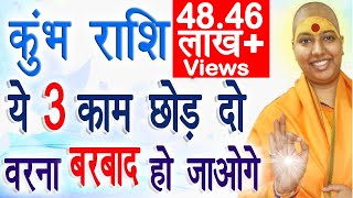 कुंभ राशि ये 3 काम छोड़ दो वरना बर्बाद हो जाओगे | Kumbh Rashi Bad Habbits | Aquarius | Kumbh 2022