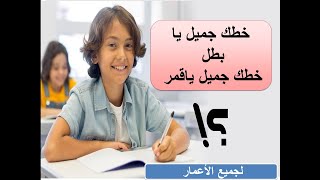 تعليم و تحسين الخط العربي للاطفال ️ ( النسخ - الرقعة ) ️الحلقة الثانية