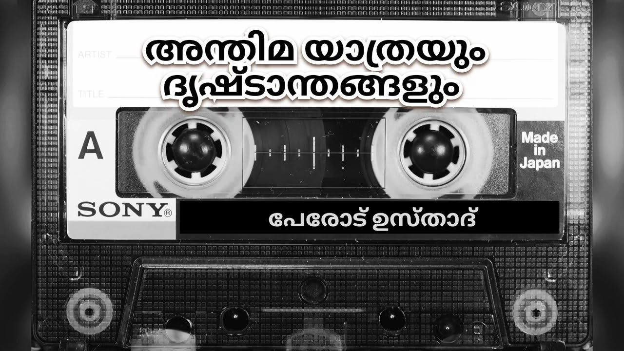 Speech | Perod Usthad | അന്തിമ യാത്രയും ദൃഷ്ടാന്തങ്ങളും | Soorathu Yaseen