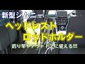 【新型ジムニー】ヘッドレスト用ロッドホルダーをつけてみました。