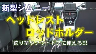 【新型ジムニー】ヘッドレスト用ロッドホルダーをつけてみました。