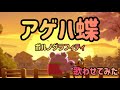 [歌わせてみた]アゲハ蝶をブロスタキャラに歌わせてみた(AI)