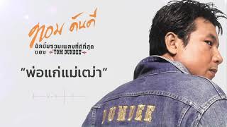 Video thumbnail of "พ่อแก่แม่เฒ่า - ทอม ดันดี"