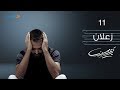 11- Karim Mohsen - Zaalan ( Lyrics Video) | كريم محسن - زعلان
