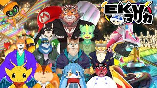【大型コラボ】チームランセレさん大暴れ【マリカEKV】