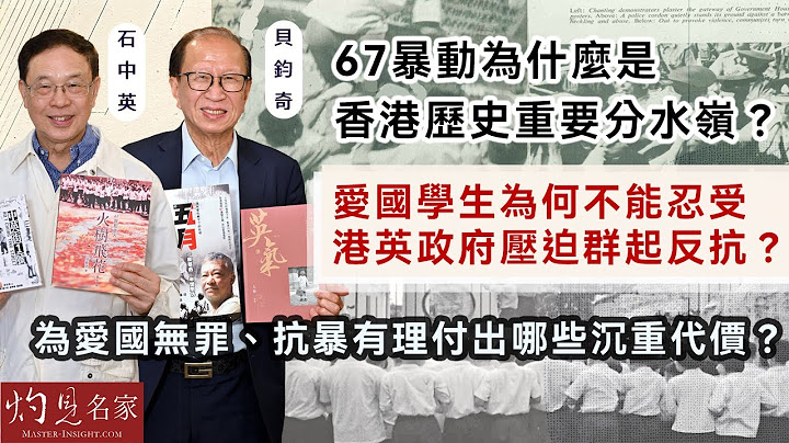 字幕｜石中英x貝鈞奇：67暴動為什麼是香港歷史重要分水嶺？ 愛國學生為何不能忍受港英政府壓迫群起反抗？ 為愛國無罪、抗暴有理付出哪些沉重代價？｜流金歲月｜上集｜2025-02-13