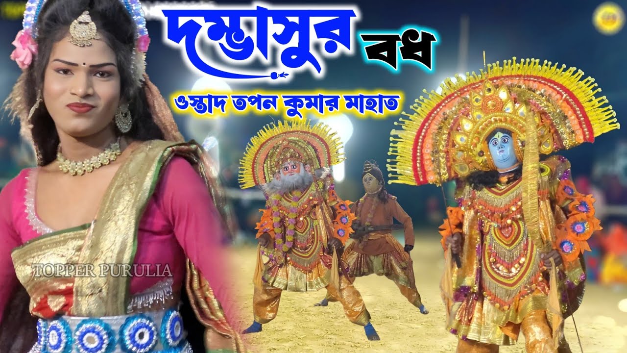 নতুন পালা তপন কুমার মাহাত || Tapan Kumar Mahato New Pala Cho Nach,Cho Nach Purulia, Purulia Chhau