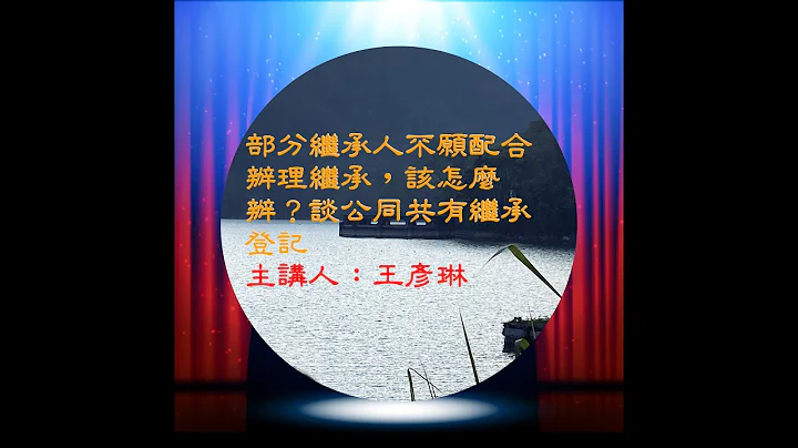 部分继承人不愿配合办理继承，该怎么办？谈公同共有继承登记/代书、地政士、王彦琳 - 天天要闻