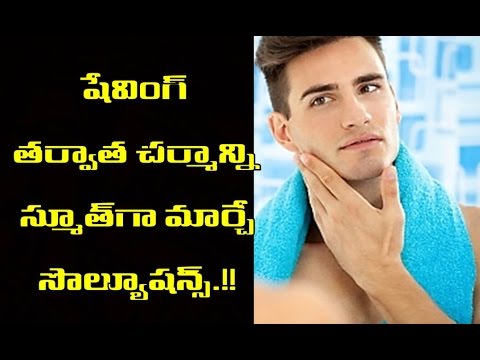 షేవింగ్-తర్వాత-చర్మాన్ని-స్మూత్-గా-మార్చే-?-|-shaving-tharavatha-charmani-smooth-ga-maarche-?
