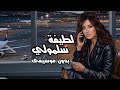   لطيفة سلمولي ع اللي غايب بدون موسيقى