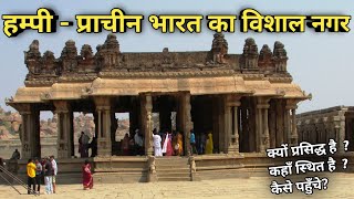 भारतीय इतिहास का सबसे शानदार शहर, hampi - a beautiful historical place in india