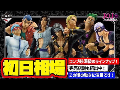 相場情報】初日相場！一番くじ ジョジョの奇妙な冒険 GOLDEN