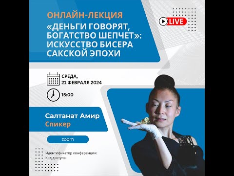 ОНЛАЙН ЛЕКЦИЯ: «ДЕНЬГИ ГОВОРЯТ, БОГАТСТВО ШЕПЧЕТ»: ИСКУССТВО ИЗГОТОВЛЕНИЯ МИКРОБИСЕРА САКСКОЙ ЭПОХИ