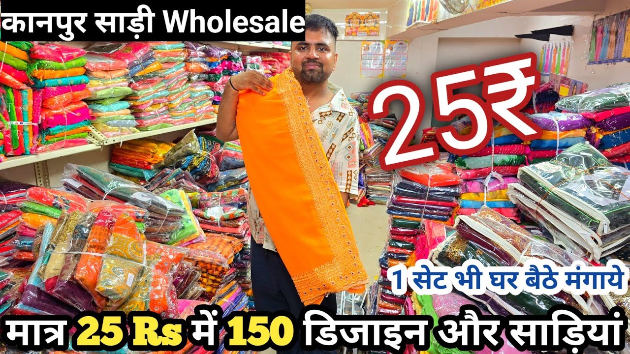 मात्र 25₹ साड़ी | Saree Wholesale Kanpur | Cheapest Saree Shop in Kanpur | Uttar pradesh Saree