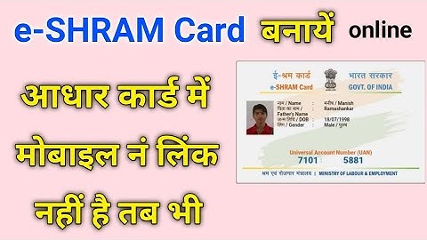 Mobile number is not linked to Aadhar card, still make e-SHRAM card from mobile | e shram card on...